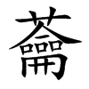 蘥的汉字图片