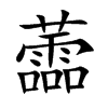 蘦的汉字图片