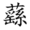 蘨的汉字图片