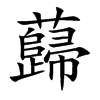 蘬的汉字图片