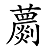蘮的汉字图片