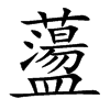 蘯的汉字图片