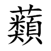 蘱的汉字图片