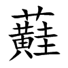蘳的汉字图片