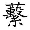 蘻的汉字图片