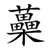蘽的汉字图片