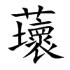 蘾的汉字图片