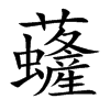 虄的汉字图片