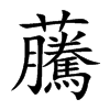 虅的汉字图片