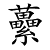 虆的汉字图片