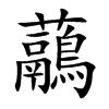 虉的汉字图片