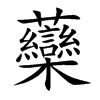 虊的汉字图片