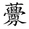 虋的汉字图片