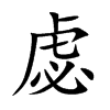 虙的汉字图片