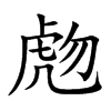 虝的汉字图片