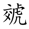 虠的汉字图片
