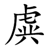 虡的汉字图片