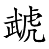 虣的汉字图片