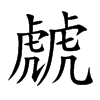 虤的汉字图片
