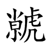 虩的汉字图片