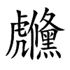 虪的汉字图片