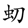 虭的汉字图片