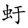 虶的汉字图片