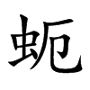 蚅的汉字图片