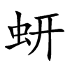 蚈的汉字图片