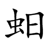 蚎的汉字图片