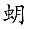 蚏的汉字图片