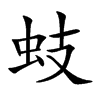 蚑的汉字图片