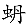 蚒的汉字图片
