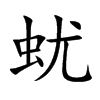 蚘的汉字图片