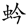 蚙的汉字图片