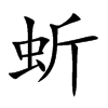 蚚的汉字图片