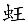 蚟的汉字图片