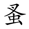 蚤的汉字图片