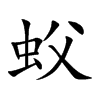 蚥的汉字图片