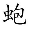 蚫的汉字图片