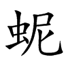 蚭的汉字图片