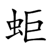 蚷的汉字图片