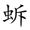 蚸的汉字图片