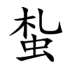 蚻的汉字图片