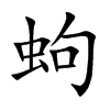 蚼的汉字图片