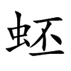 蚽的汉字图片