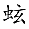 蚿的汉字图片