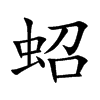 蛁的汉字图片
