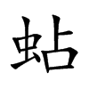 蛅的汉字图片