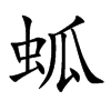 蛌的汉字图片
